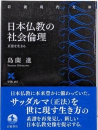 日本仏教の社会倫理 正法を生きる (岩波現代文庫学術453)
