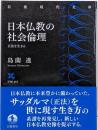 日本仏教の社会倫理 正法を生きる (岩波現代文庫学術453)