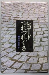 レコードつれづれぐさ