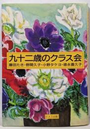 九十二歳のクラス会