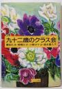 九十二歳のクラス会