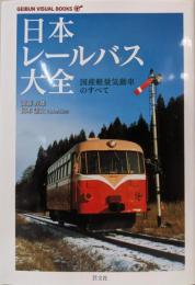 日本レールバス大全 : 国産軽量気動車のすべて<Geibunvisual books>