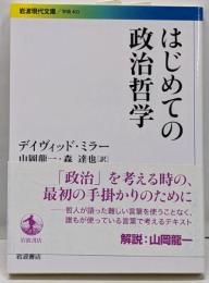 はじめての政治哲学 (岩波現代文庫 学術 403)