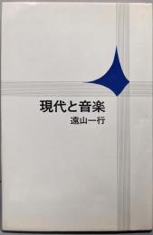 現代と音楽