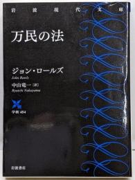 万民の法 (岩波現代文庫 学術454)