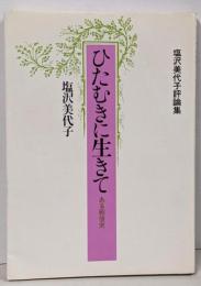 ひたむきに生きて : ある戦後史 塩沢美代子評論集