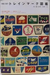 特急・急行 トレインマーク図鑑
