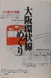 大阪環状線めぐり: ひと駅ひと物語