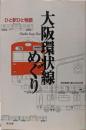 大阪環状線めぐり: ひと駅ひと物語