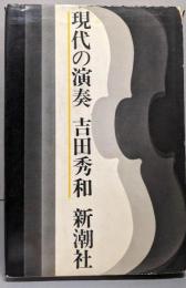 現代の演奏