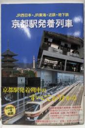 京都駅発着列車 : JR西日本・JR東海・近鉄・地下鉄