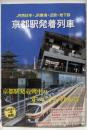 京都駅発着列車 : JR西日本・JR東海・近鉄・地下鉄