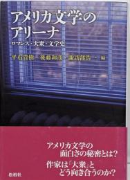 アメリカ文学のアリーナ : ロマンス・大衆・文学史