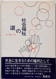 社会福祉の道