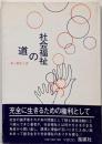 社会福祉の道