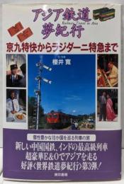 アジア鉄道夢紀行: 京九特快からラジダーニ特急まで