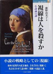 視線は人を殺すか :小説論11講<Minerva歴史・文化ライブラリー 11>
