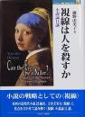 視線は人を殺すか :小説論11講<Minerva歴史・文化ライブラリー 11>