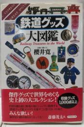 鉄道グッズ大図鑑