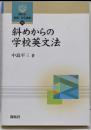 斜めからの学校英文法 (開拓社言語・文化選書 70)