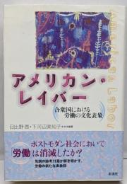 アメリカン・レイバー: 合衆国における労働の文化表象(成蹊大学アジア太平洋研究センター叢書)