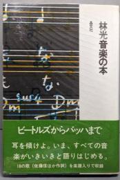 林光音楽の本