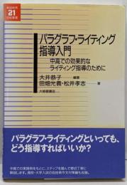 パラグラフ・ライティング指導入門 : 中高での効果的なライティング指導のために<英語教育21世紀叢書>