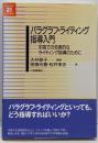 パラグラフ・ライティング指導入門 : 中高での効果的なライティング指導のために<英語教育21世紀叢書>