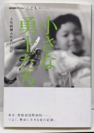 小さな勇士たち : 小児病棟ふれあい日記<NHKスペシャルこども輝けいのち>