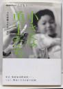 小さな勇士たち : 小児病棟ふれあい日記<NHKスペシャルこども輝けいのち>