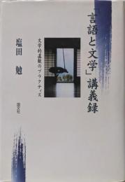 「言語と文学」講義録: 文学的直観のプラクティス