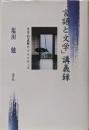 「言語と文学」講義録: 文学的直観のプラクティス