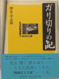 ガリ切りの記 : 生活記録運動と四日市公害