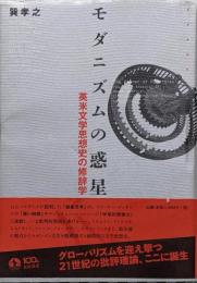 モダニズムの惑星 : 英米文学思想史の修辞学