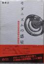 モダニズムの惑星 : 英米文学思想史の修辞学