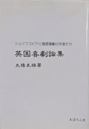 英国喜劇論集 : シェイクスピアと風習喜劇の作家たち