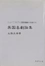 英国喜劇論集 : シェイクスピアと風習喜劇の作家たち