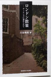 ロンドン散策－ディケンズに連れられて