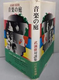音楽の庭 : 武満徹対談集