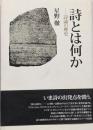 詩とは何か: 詩論の歴史
