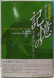 おもしろ記憶のラボラトリー<認知心理学を語る / 森敏昭編著 第1巻>