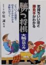 勝つ将棋・大駒の切り方 : 気持ちいいほど勝負手がわかる