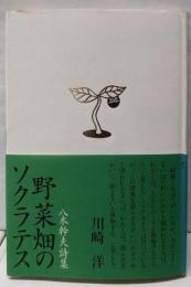 野菜畑のソクラテス: 八木幹夫詩集