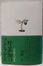 野菜畑のソクラテス: 八木幹夫詩集