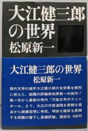 大江健三郎の世界