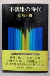 不機嫌の時代