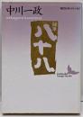 随筆八十八<講談社文芸文庫 現代日本のエッセイ>