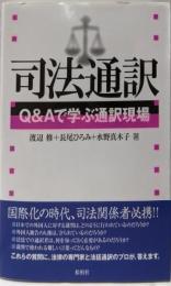 司法通訳: Q&Aで学ぶ通訳現場
