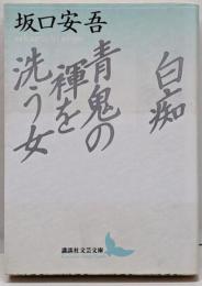 白痴・青鬼の褌を洗う女<講談社文芸文庫>