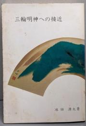 三輪明神への接近